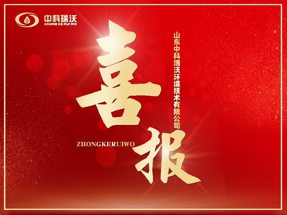 喜報丨恭喜中科瑞沃成功獲批“山東省2024年度專精特新中小企業”